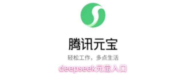deepseek元宝入口