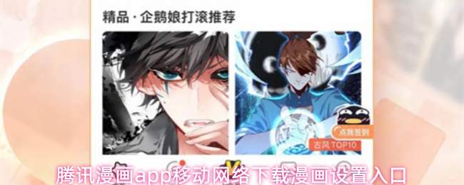 腾讯漫画app移动网络下载漫画设置入口