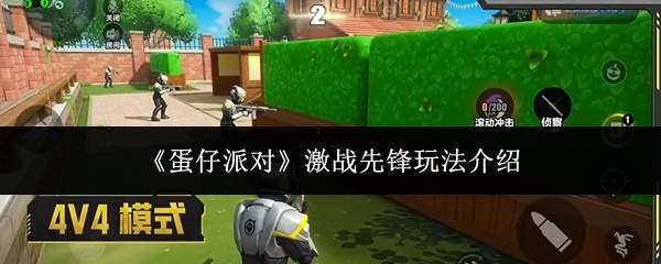 《蛋仔派对》激战先锋玩法介绍