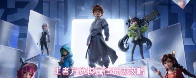 王者万象棋赢律玩法攻略