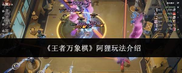 《王者万象棋》阿狸玩法介绍
