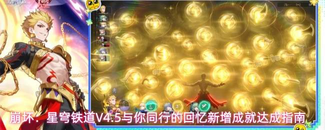 崩坏:星穹铁道V4.5与你同行的回忆新增成就达成指南