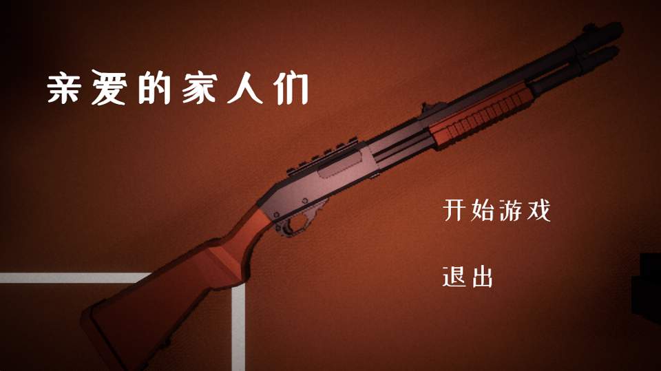 亲爱的家人们(Dear Family)汉化版