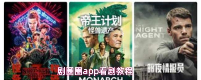 剧圈圈app看剧教程