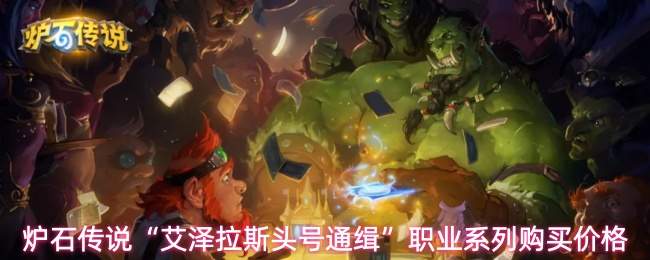 炉石传说“艾泽拉斯头号通缉”职业系列购买价格