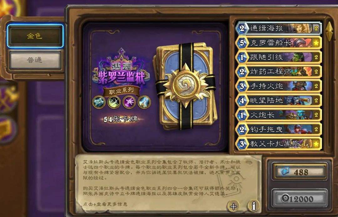 炉石传说“艾泽拉斯头号通缉”职业系列购买价格