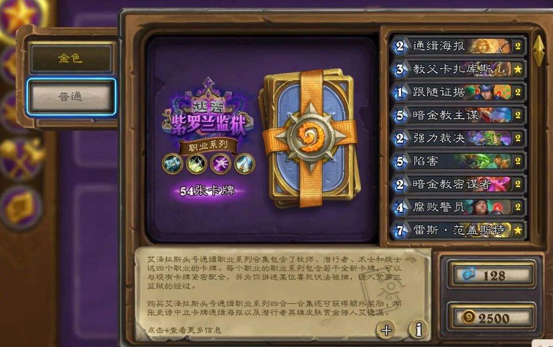 炉石传说“艾泽拉斯头号通缉”职业系列购买价格