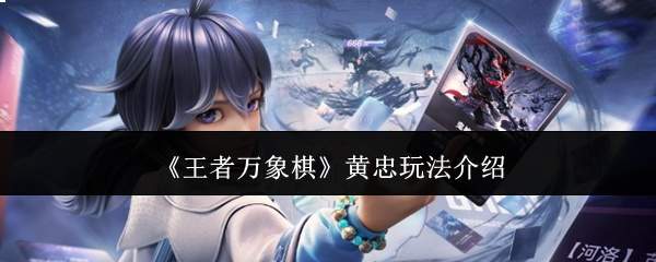 《王者万象棋》黄忠玩法介绍