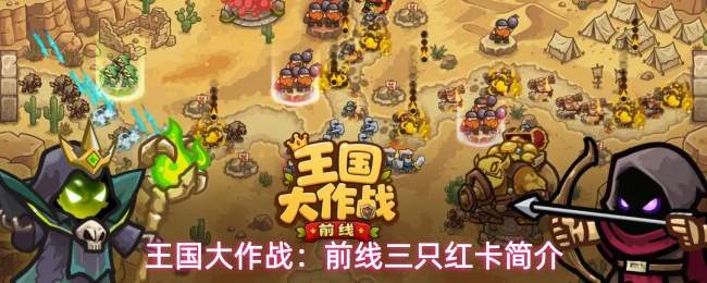 王国大作战:前线三只红卡简介