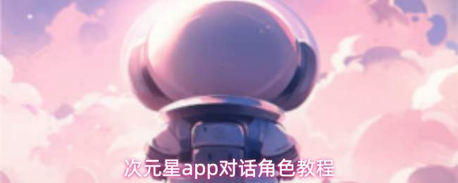 次元星app对话角色教程
