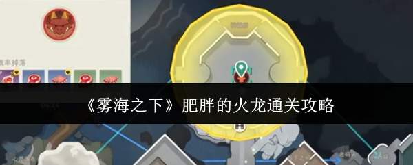 《雾海之下》肥胖的火龙通关攻略
