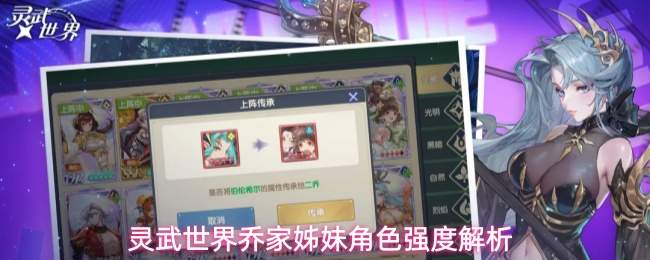 灵武世界乔家姊妹角色强度解析