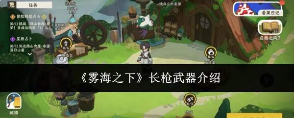 《雾海之下》长枪武器介绍