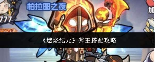 《燃烧纪元》斧王搭配攻略
