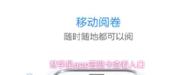 慧学星app答题卡查看入口