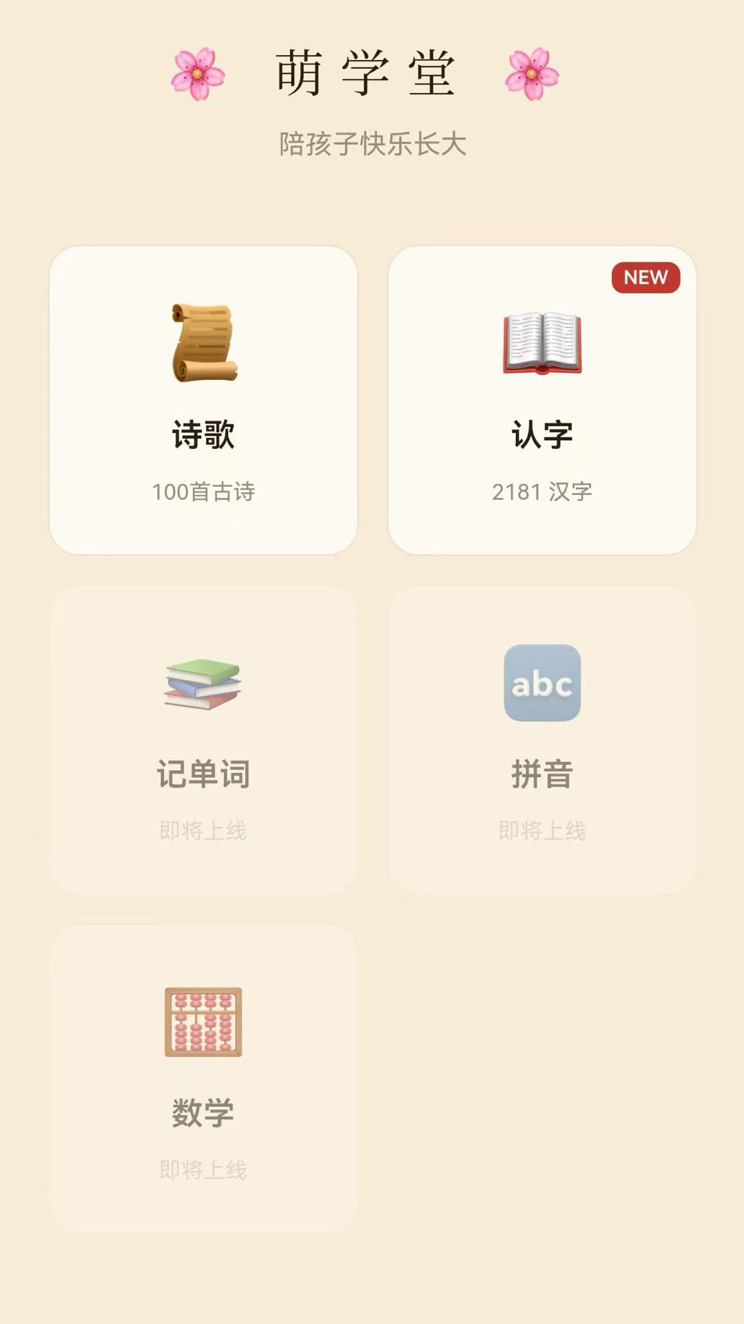 萌学堂安卓正版