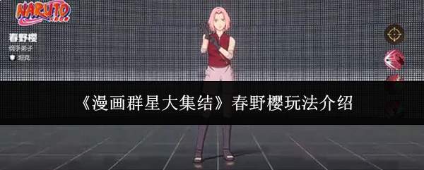 《漫画群星大集结》春野樱玩法介绍