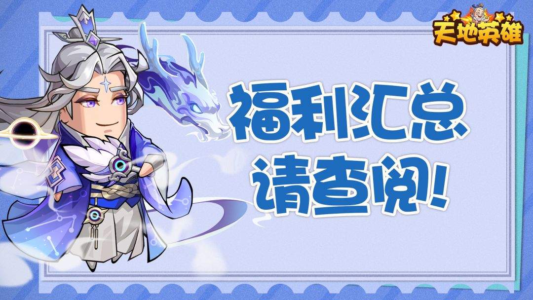 天地英雄福利码汇总