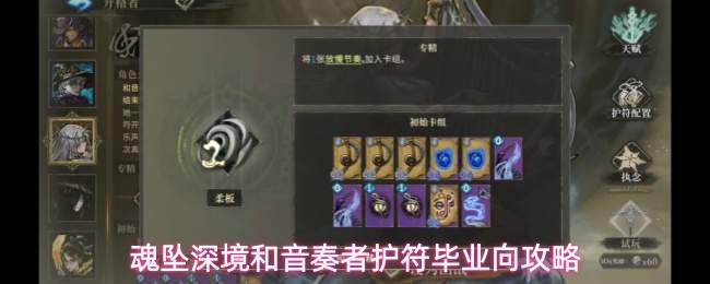 魂坠深境和音奏者护符毕业向攻略