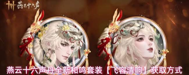 燕云十六声丹全新和鸣套装【飞容清响】获取方式