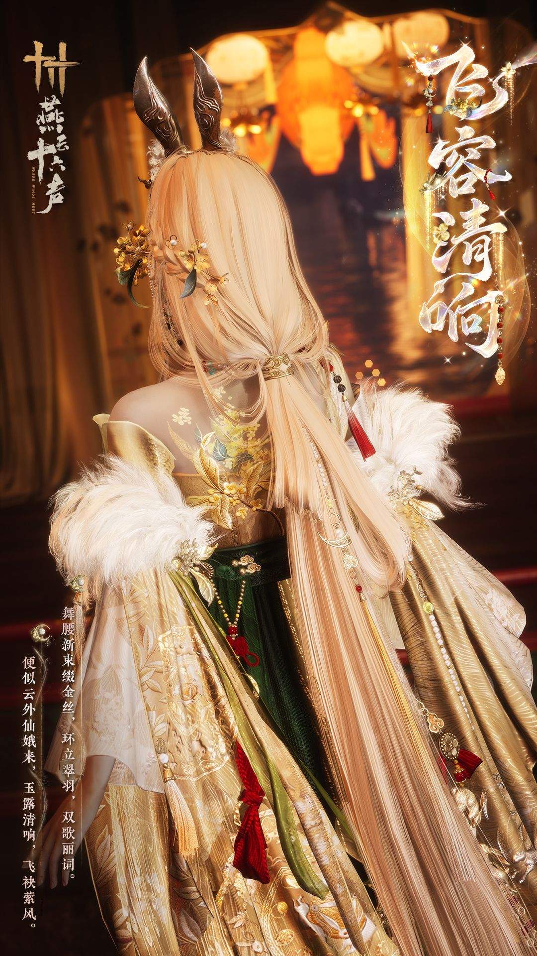 燕云十六声丹全新和鸣套装【飞容清响】获取方式