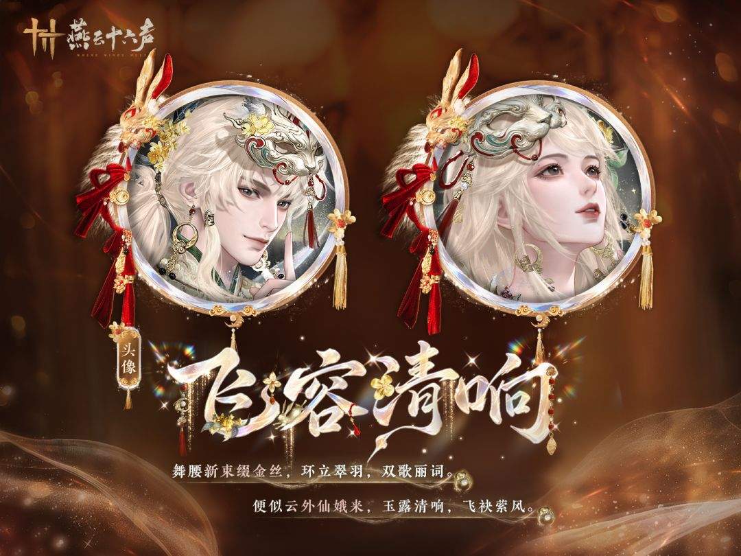 燕云十六声丹全新和鸣套装【飞容清响】获取方式