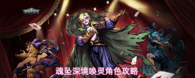 魂坠深境唤灵角色攻略