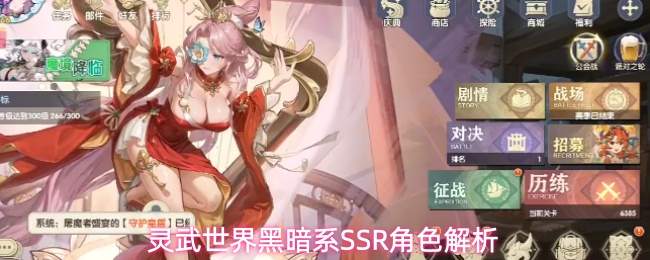 灵武世界黑暗系SSR角色解析