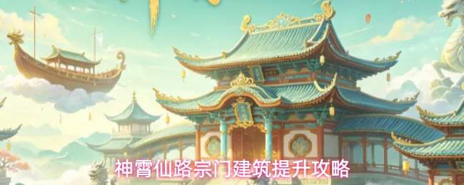 神霄仙路宗门建筑提升攻略