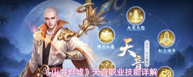 《山海烬墟》天音职业技能详解