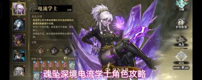 魂坠深境电流学士角色攻略