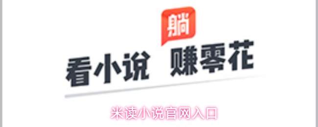 米读小说官网入口