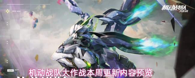机动战队大作战本周更新内容预览