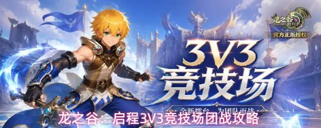 龙之谷:启程3V3竞技场团战攻略