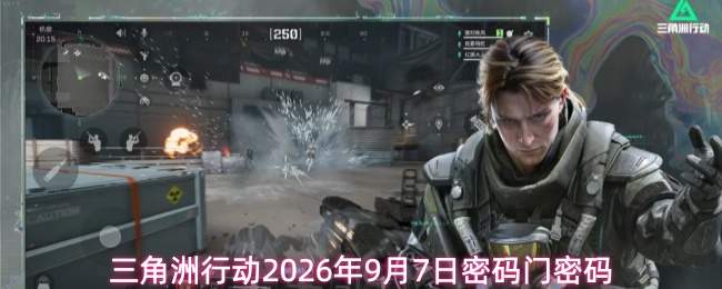 三角洲行动2026年9月7日密码门密码