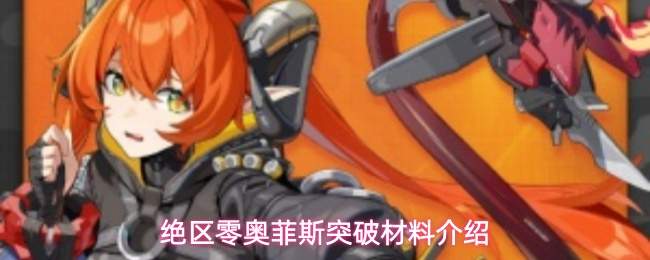 绝区零奥菲斯突破所需材料一览