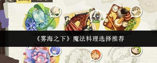 《雾海之下》魔法料理选择推荐