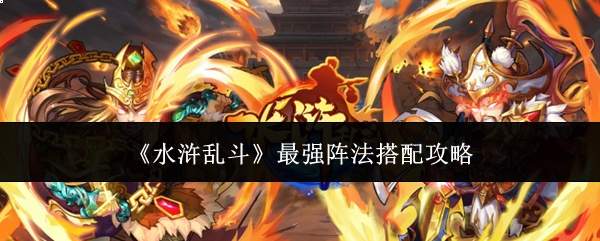 《水浒乱斗》最强阵法搭配攻略