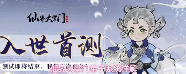 仙界大掌门弟子系统详解