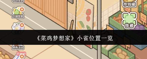 《菜鸡梦想家》小雀位置一览