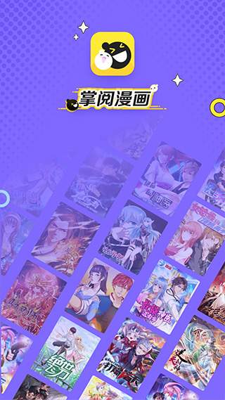 掌阅漫画官方正版