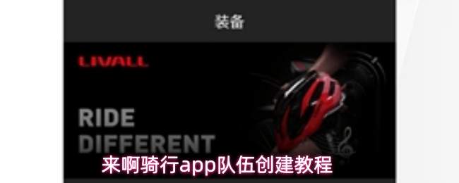来啊骑行app队伍创建教程