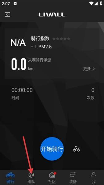 来啊骑行app队伍创建教程