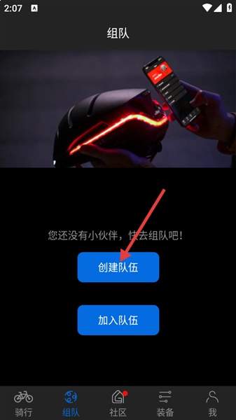 来啊骑行app队伍创建教程
