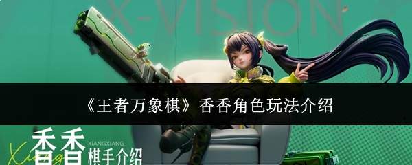 《王者万象棋》香香角色玩法介绍