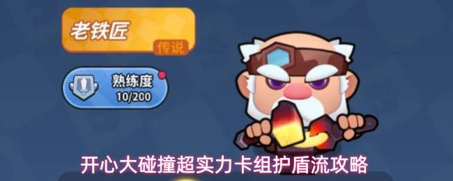 开心大碰撞超实力卡组护盾流攻略
