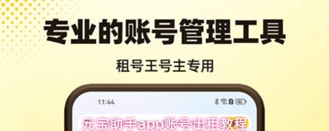 元宝助手app账号出租方法与教程