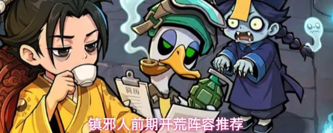 镇邪人前期开荒阵容推荐