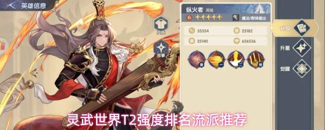 灵武世界T2强度排名流派推荐