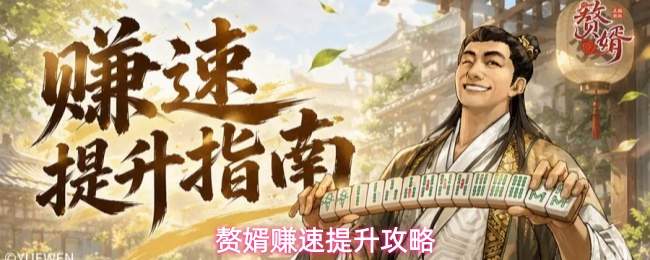 赘婿赚速提升攻略